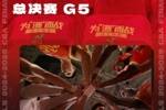 剑指首冠！广厦发布明晚总决赛G5前瞻：决胜之战 烽火问鼎！