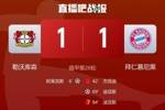 裁判抢戏！九人拜仁客场1-1勒沃库森，裁判吹掉3球拜仁2人染红