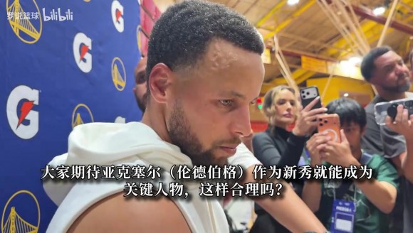 库里：一上来就打出28分6板的数据？伦德伯格需要屏蔽外界杂音
