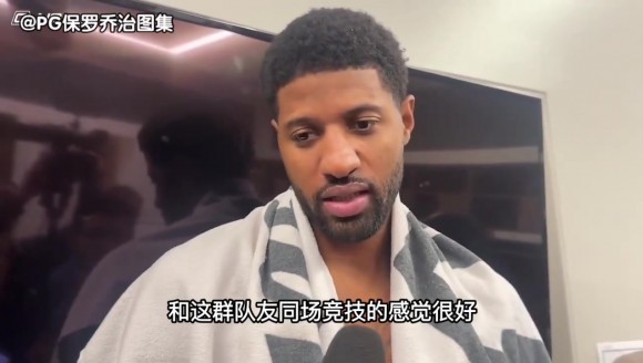 保罗&middot;乔治今日赛后接受媒体采访视频片段！